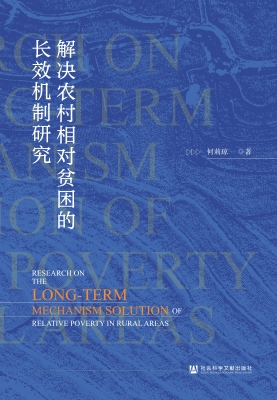 解决农村相对贫困的长