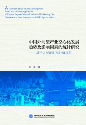 中国外向型产业空心化