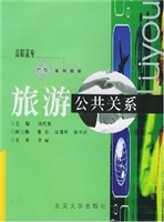 旅游公共关系