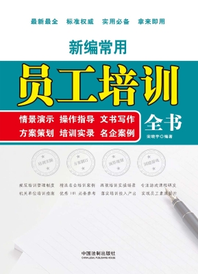 新编常用员工培训全书