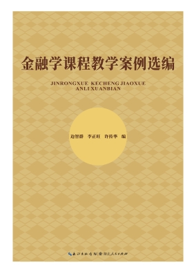 金融学课程教学案例选