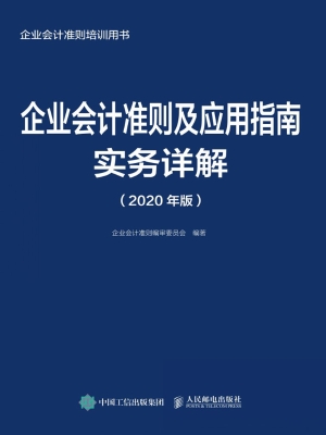 企业会计准则及应用指