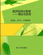 旅游信息化管理——理