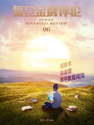 复旦金融评论 06——