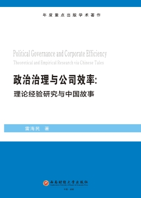 政治治理与公司效率：理