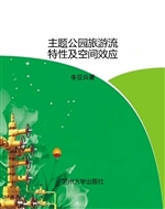 主题公园旅游流特性及