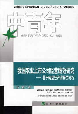 我国农业上市公司经营