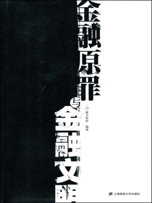 金融原罪与金融文明