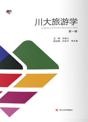 川大旅游学（第一辑）