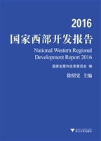 2016国家西部开发报告