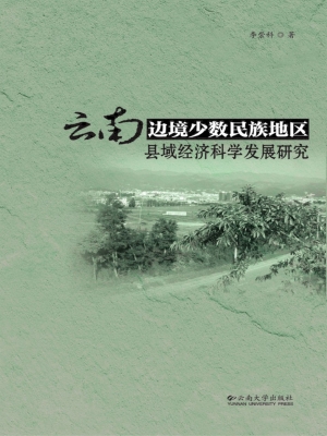 云南边境少数民族地区