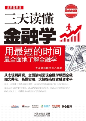 三天读懂金融学（实用图