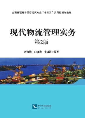 现代物流管理实务