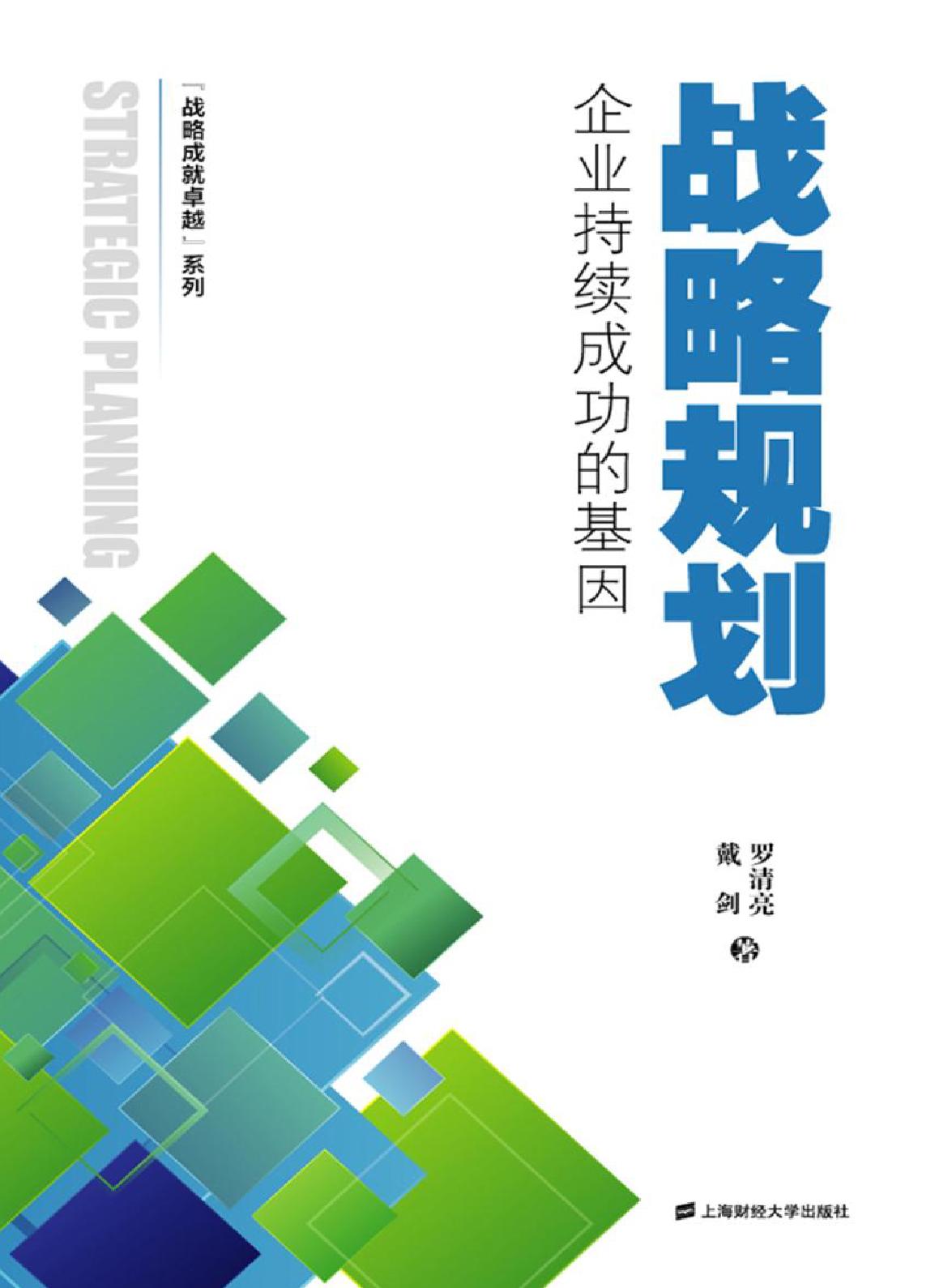 战略规划——企业持续