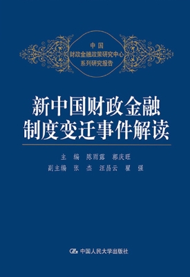 新中国财政金融制度变