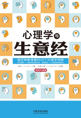 心理学与生意经（全新升
