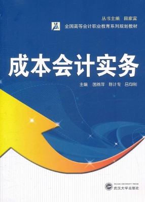 成本会计实务