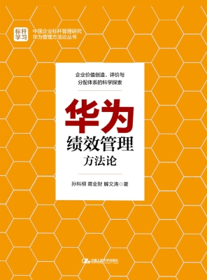 华为绩效管理方法论
