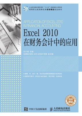 Excel 2010在财务会计
