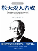 敬天爱人者成：稻盛和夫