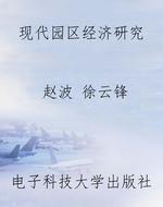 现代园区经济研究