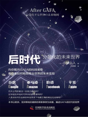 GAFA后时代