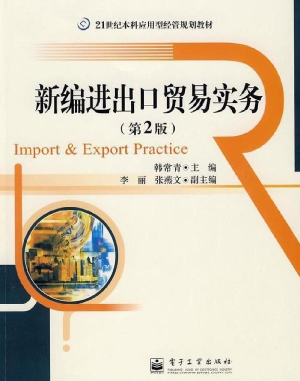 新编进出口贸易实务
