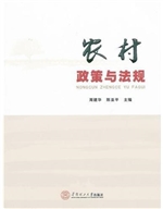 农村政策与法规