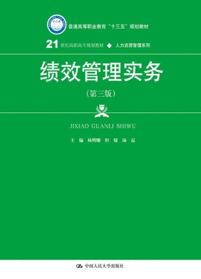 绩效管理实务