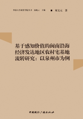 基于感知价值的闽南沿
