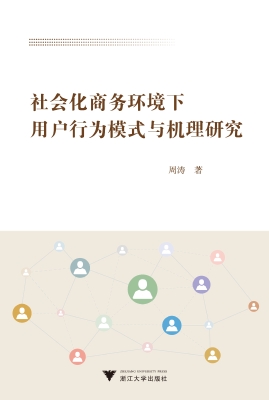 社会化商务环境下用户