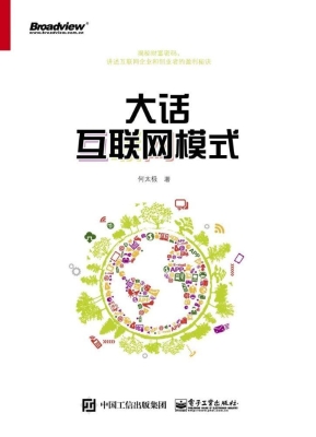 大话互联网模式
