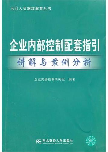 企业内部控制配套指引