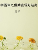 胡雪岩之借助官场好经