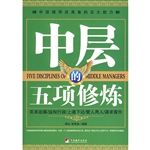 中层的五项修炼