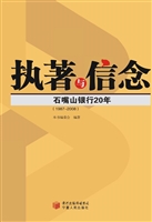 执著与信念：石嘴山银行