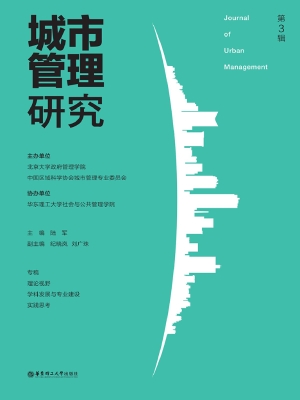 城市管理研究（第3辑）