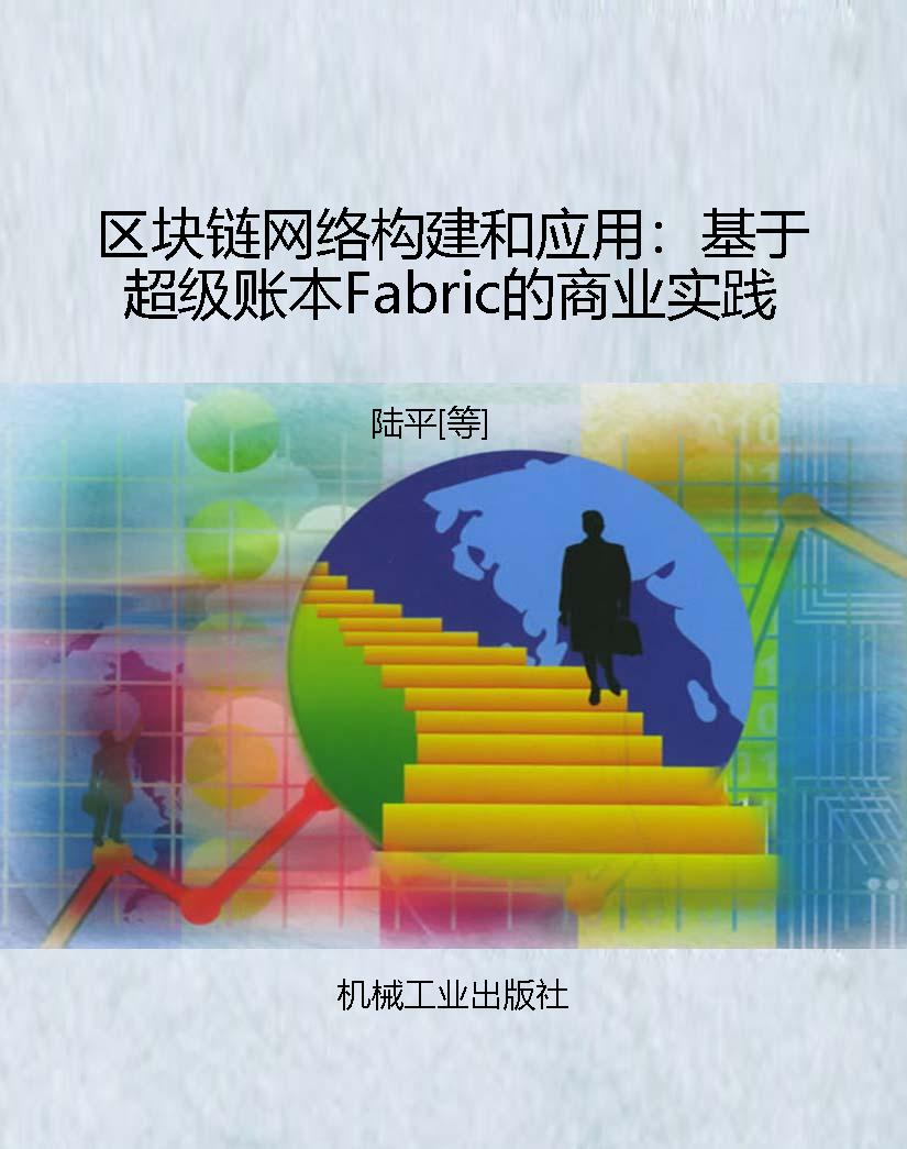区块链网络构建和应用