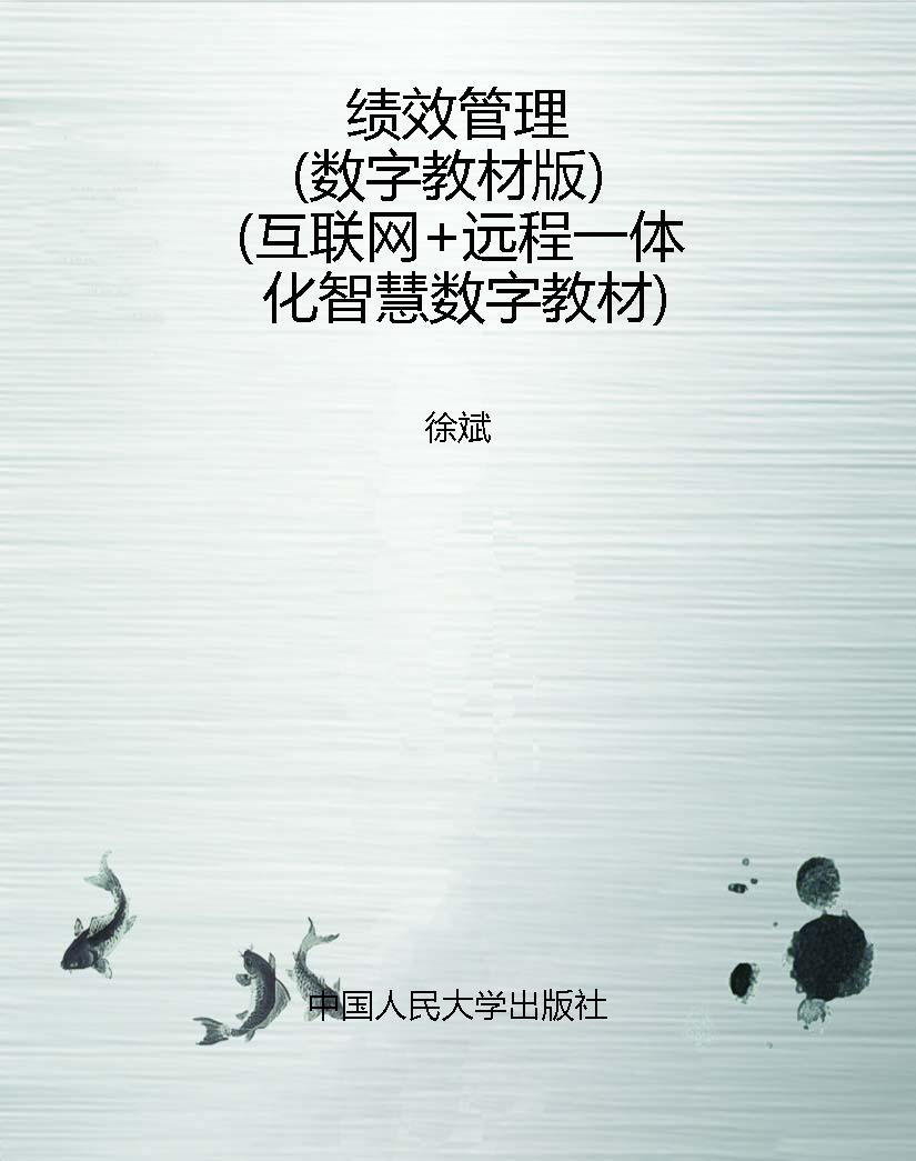 绩效管理（数字教材版）（互