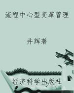 流程中心型变革管理