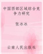 中国西部区域综合竞争