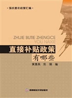 直接补贴政策有哪些