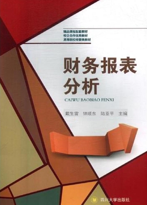 财务报表分析