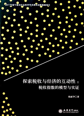 探索税收与经济的互动