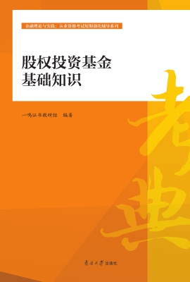股权投资基金基础知识
