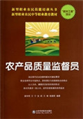 农产品质量监督员