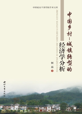 中国乡村—城镇转型的