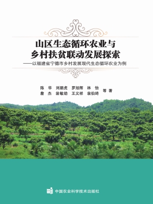 山区生态循环农业与乡