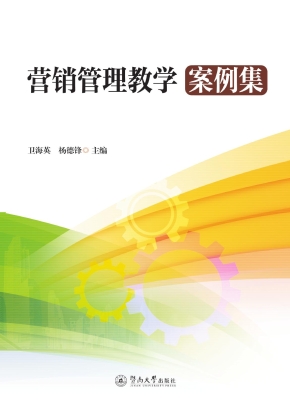 营销管理教学案例集