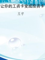让你的工资卡变成投资